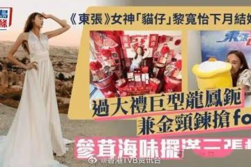TVB《東張》女神「貓仔下月結婚!過大禮巨型龍鳳鈪兼金頸鍊搶fo