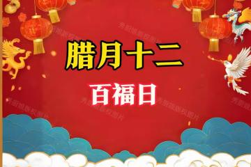 臘月十二是啥日子?記得「吃3樣,做1事,忌1事」人旺財旺福運旺