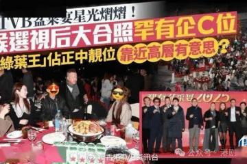 TVB盆菜宴星光熠熠!大熱視後大合照罕有企C位