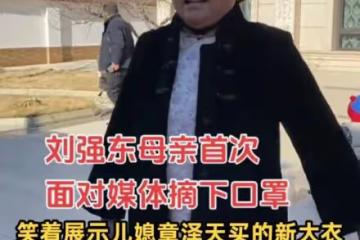 劉強東母親誇讚兒媳章澤天:新衣服是她買的