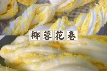 好看又好吃椰蓉花捲