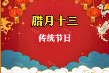 臘月十三是啥日子?老人說「十三吃三樣,蛇年財運旺」3樣指啥?