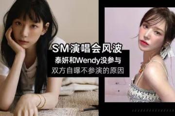 SM演唱會風波，泰妍爆公司沒準備好舞台，員工：不要相信藝人說的話