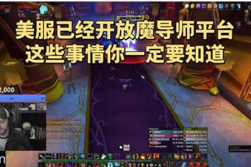 魔獸世界懷舊服:魔導師平台已開啟,沙塔斯兩個前置任務一定要做