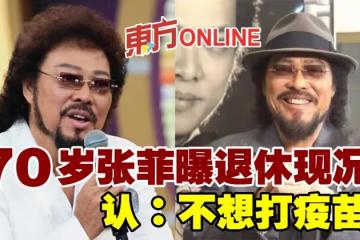 70歲張菲曝退休現況　認：不想打疫苗