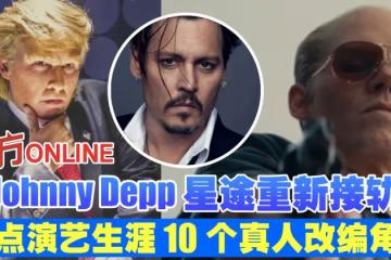 尊尼特普星途重返軌道　盤點演藝生涯10個真人改編角色