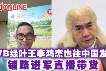 TVB綠葉王李鴻傑也往中國發展 鋪路進軍直播帶貨