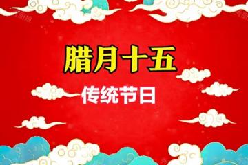 臘月十五「祈福日」，提醒「5樣不上桌，福氣不進門」，快了解下
