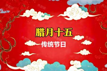 臘月十五啥日子?記得「吃4樣、1果、忌1事」平安富貴,蛇年大吉