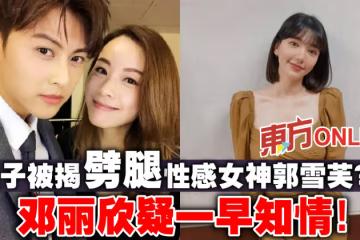 王子被揭劈腿性感女神郭雪芙？！鄧麗欣疑一早知情！