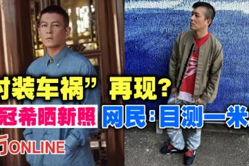 「時裝車禍」再現?陳冠希曬新照慘遭網民恥笑