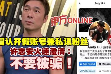 遭冒認開假帳號兼私訊粉絲 許志安火速澄清:不要被騙!