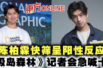 陳柏霖快篩呈陽性反應 《極島森林》記者會急喊卡!