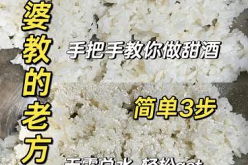 超簡單|跟著外婆學做甜酒