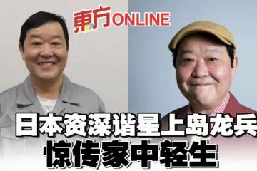 日本資深諧星上島龍兵驚傳家中輕生 享壽61歲