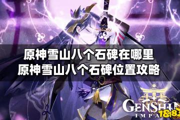 原神雪山八個石碑在哪裡 原神雪山八個石碑位置攻略