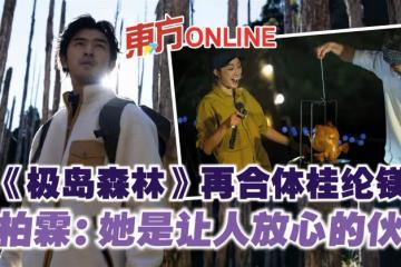 《極島森林》再合體桂綸鎂 陳柏霖:她是讓人放心的夥伴