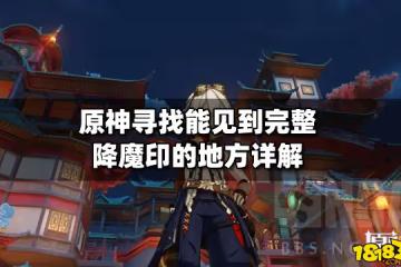 原神尋找能見到完整降魔印的地方詳解