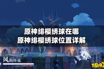 原神緋櫻繡球在哪 原神緋櫻繡球位置詳解