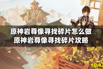 原神岩尊像尋找碎片怎麼做 原神岩尊像尋找碎片攻略