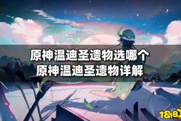 原神溫迪聖遺物選哪個 原神溫迪聖遺物詳解