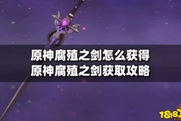 原神腐殖之劍怎麼獲得 原神腐殖之劍獲取攻略