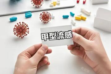甲流來勢兇猛，提醒：1不去，2不碰，3多喝，4要吃，提前了解準備