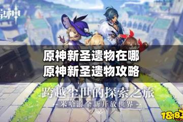 原神新聖遺物在哪 原神新聖遺物攻略