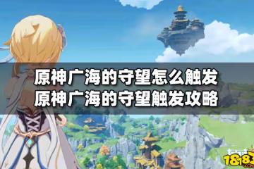 原神廣海的守望怎麼觸發 原神廣海的守望觸發攻略