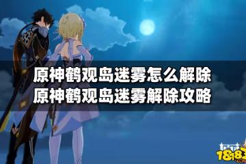 原神鶴觀島迷霧怎麼解除 原神鶴觀島迷霧解除攻略