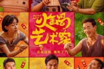 逆襲破三千萬票房《火鍋藝術家》不愧開年第一黑馬爆笑片