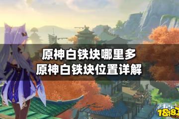 原神白鐵塊哪裡多 原神白鐵塊位置詳解
