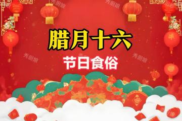 臘月十六啥日子？再忙也要「吃5樣，忌1事」，迎福納祥，財源滾滾