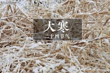 1月20日大寒，提醒：1不關，2不出，吃3鮮，這十幾天可不能馬虎！