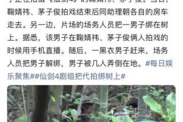 鞠婧禕拍戲遭陌生男偷拍！場務將其綁樹上教訓，現場起衝突引爭議