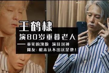 演出80歲滄桑感！王鶴棣《大奉打更人》老年妝驚艷眾人，根本認不出