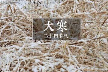 下周一大寒,提醒「3樣不上桌,福氣不進門」,3樣指啥,來了解下
