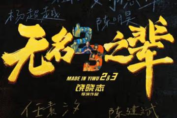 《無名之輩2》官宣第二第三部!劉德華陳建斌屈楚蕭壓陣