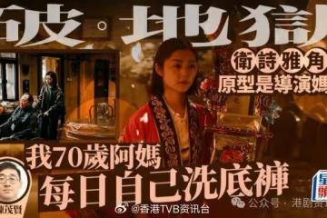 衛詩雅角色原型是導演媽咪！陳茂賢︰我70歲阿媽每日自己手洗底褲