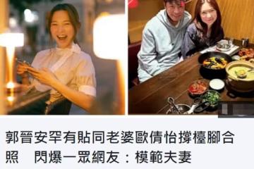 郭晉安罕曬夫妻合影秀恩愛,小15歲嬌妻曾2次流產,差點離婚收場