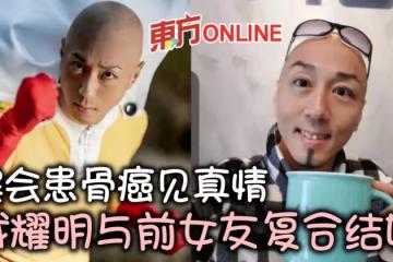 誤會患骨癌見真情 戴耀明宣布與前女友復合結婚!