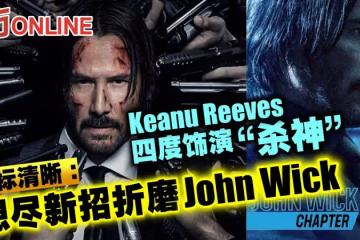 奇洛李維斯四度飾演「殺神」 目標清晰:想盡新招折磨John Wick