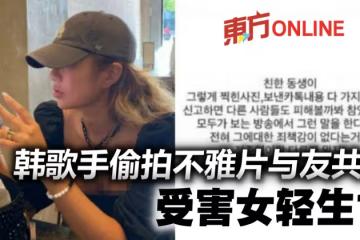 第二個鄭俊英? 歌手偷拍女性不雅片與友共享 受害女輕生亡