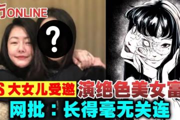 小S大女兒受邀演絕色美女富江 網批:長得毫無關連