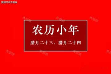 下周過小年,別忘「吃3樣、做2事、忌1事」,迎祥納福,蛇年大吉
