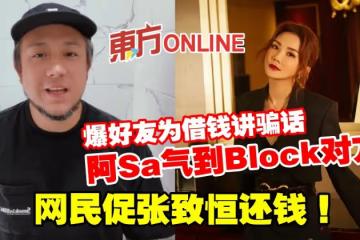 阿Sa爆好友為借錢講騙話氣到Block對方 網民促張致恆還錢!