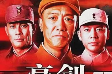 《亮劍》20年後，兩位演員遺憾離世，漂亮的「秀芹」低調嫁人