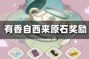 原神有香自西來能得多少原石 有香自西來原石獎勵