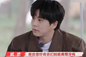 武藝不知道爸媽有沒有離婚!稱他們連離婚證都懶得去辦