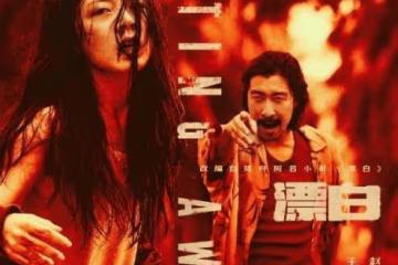 電視劇《漂白》是真實事件嗎？鄧立鋼犯罪團伙有沒有原型